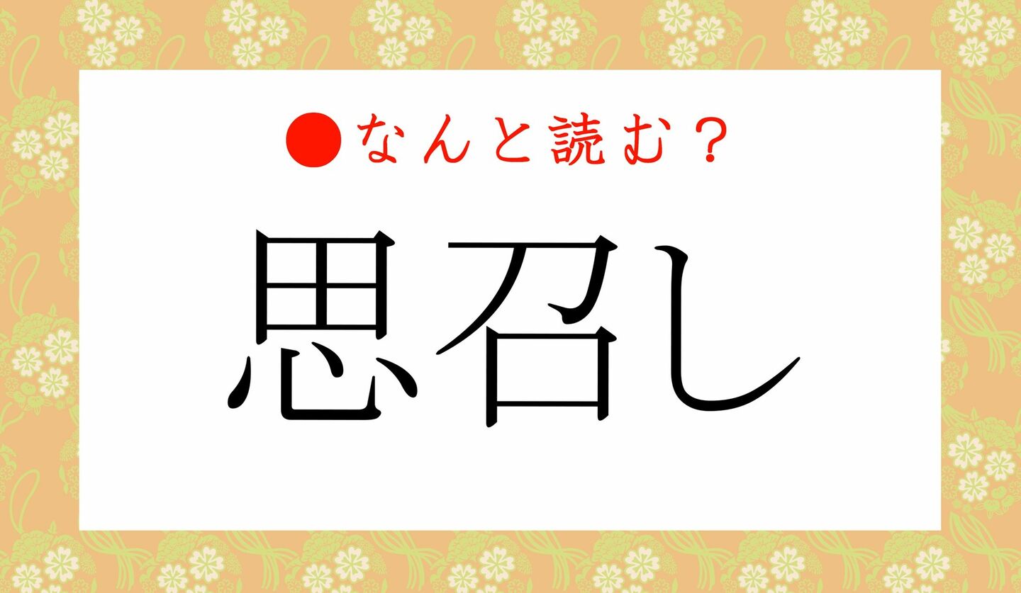日本語クイズ　出題画像　「思召し」なんのこと？