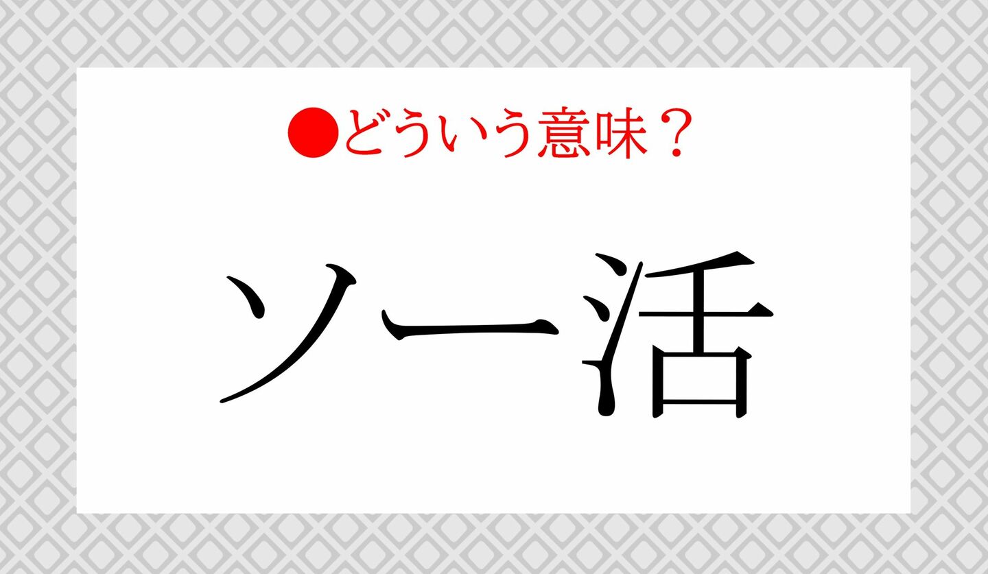 日本語クイズ　出題画像　新語　「ソー活」どういう意味？