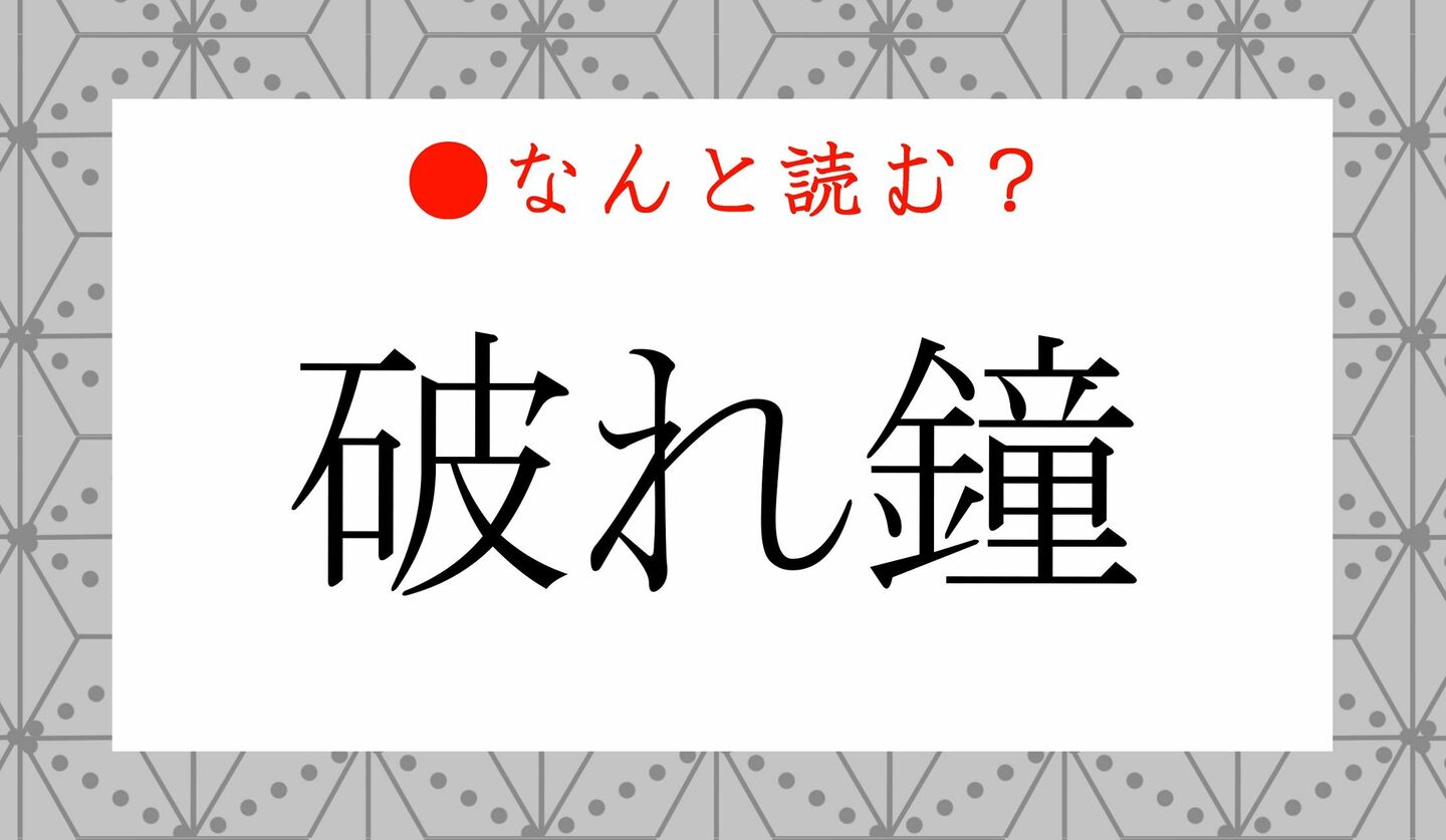 日本語クイズ　出題画像　難読漢字　「破れ鐘」なんと読む？