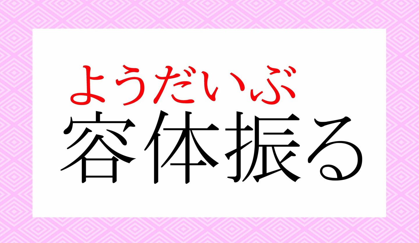 「ようたいふる」ではありませんよ！「容体振る」ってなんと読む？ | Precious.jp（プレシャス）