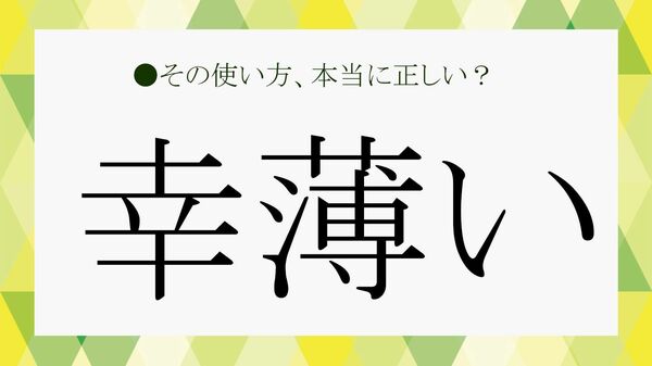 「幸薄い」顔とは？意味と特徴、類語・言い換え表現を解説！【大人の語彙力強化塾】