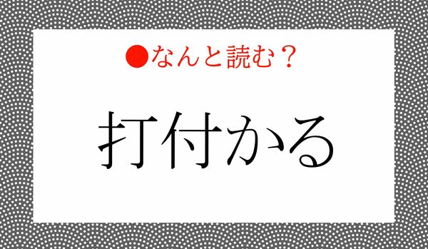 「うちつかる」ではないですよ！「打付かる」ってなんと読む？