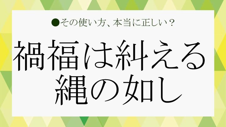 禍福は糾える縄の如し