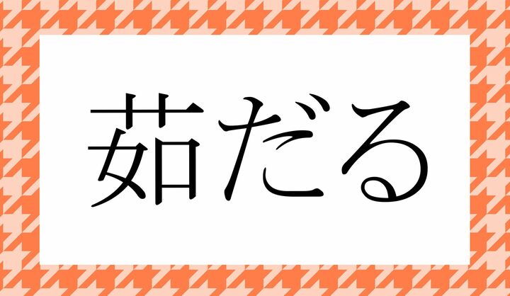 「○だる」。