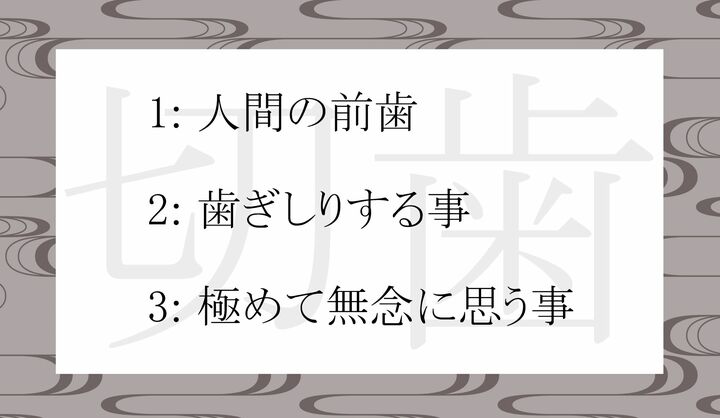 「切歯」の意味として正しいのはどれ？