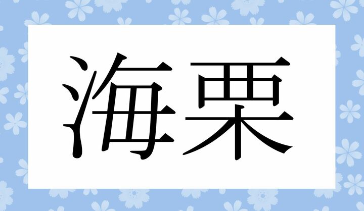 かな2文字です。