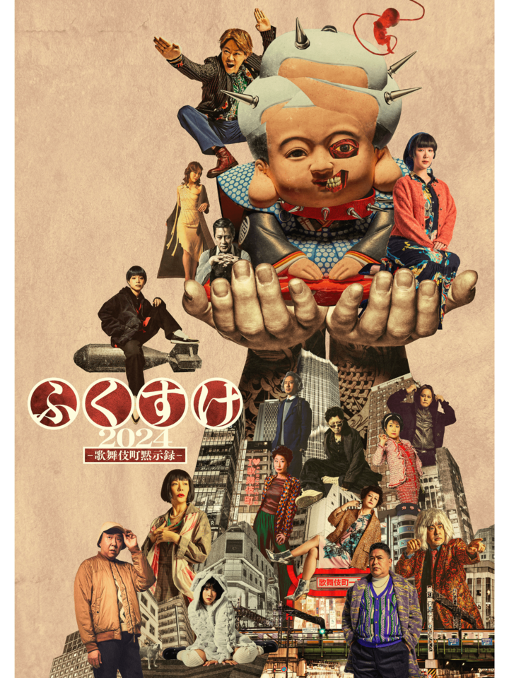 舞台『ふくすけ2024－歌舞伎町黙示録－』