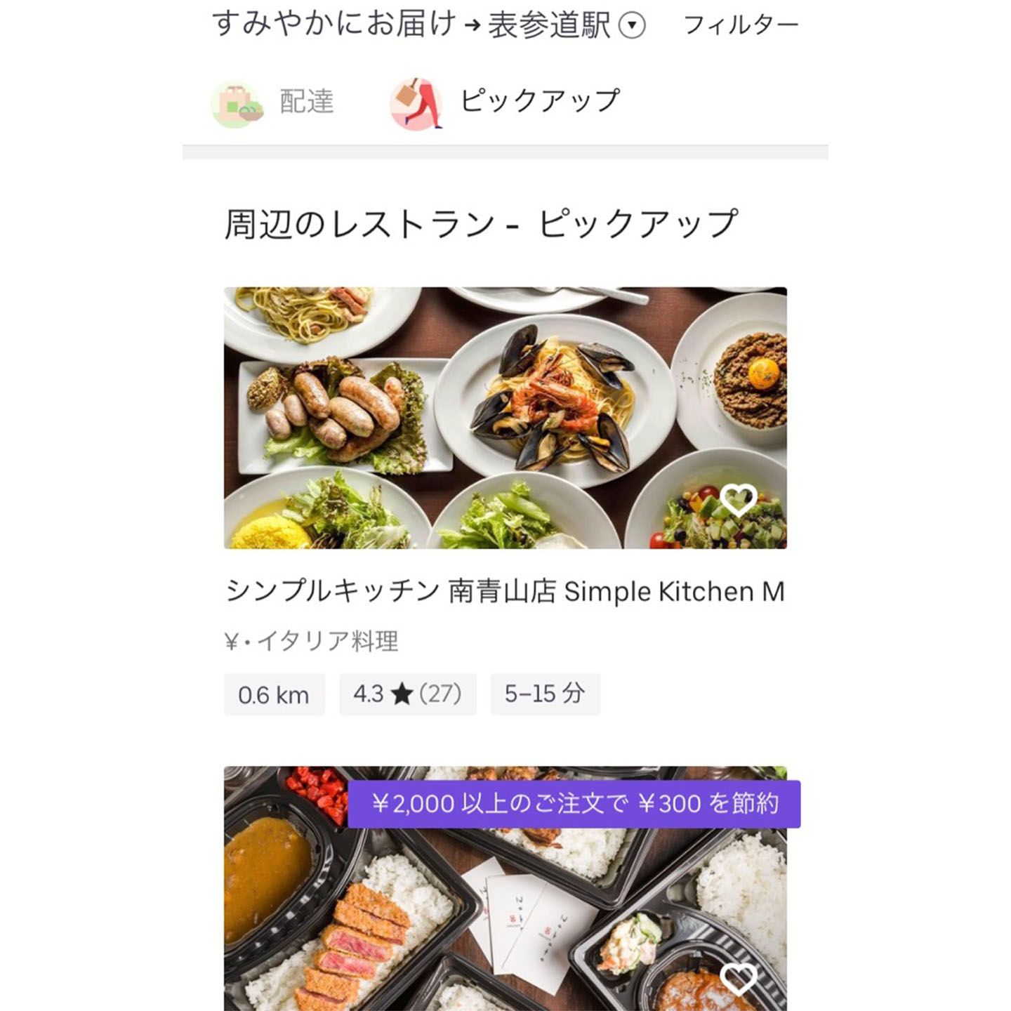 Uber Eatsアプリのトップ画面にある「ピックアップ」を開くと、対象店舗が表示されます。