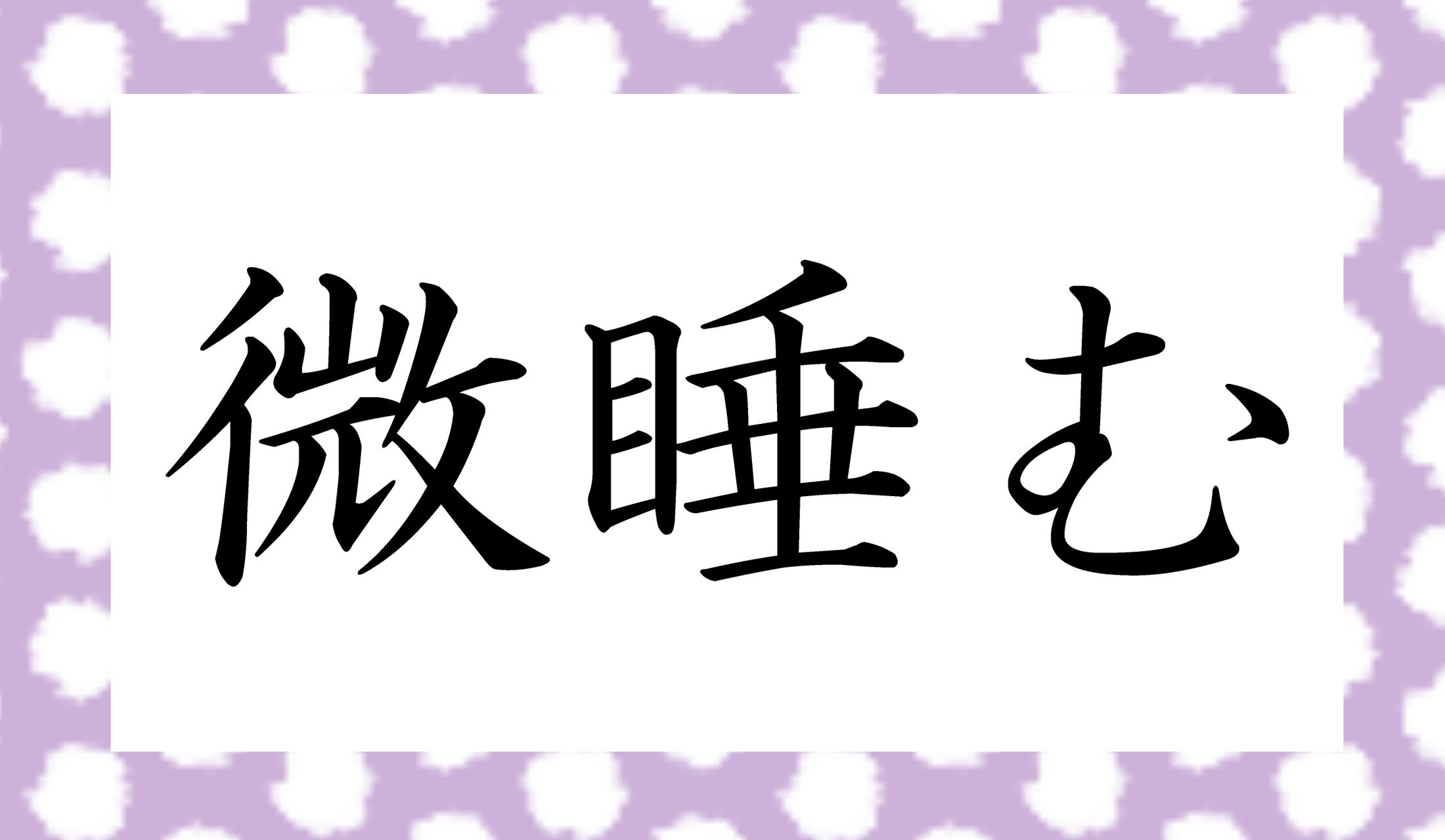 「○○○む」と読み仮名3文字です。