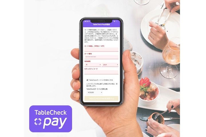現金、カード、スマホも不要!日本初の“会計レス”決済「TableCheckオートペイ」