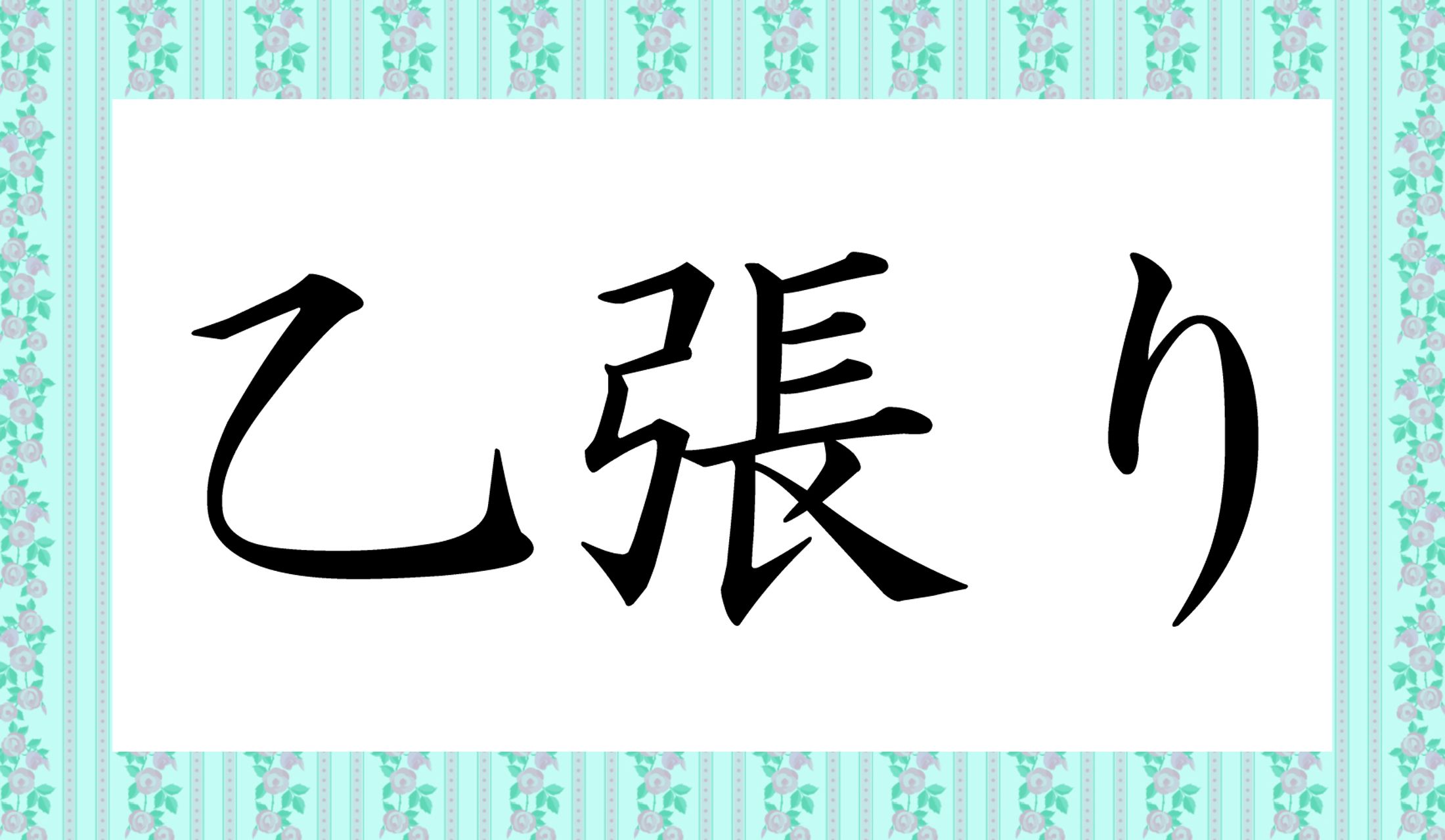 「○○○り」と読み仮名3文字です。