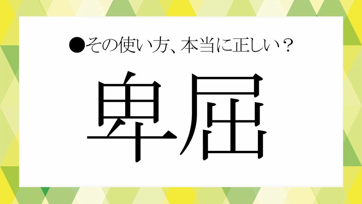 卑屈 と は