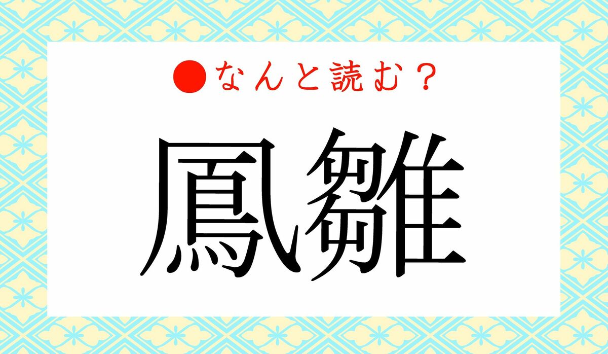 「鳳雛」ってなんと読む？「ほうひな」ではありませんよ！