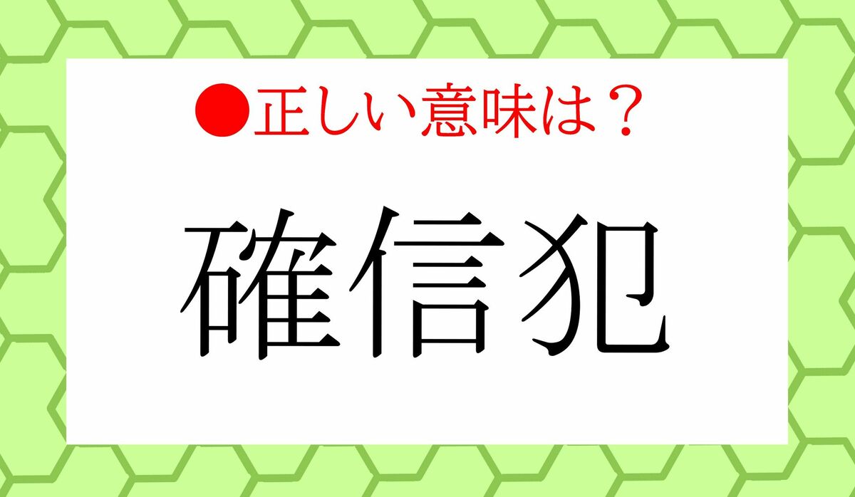 日本人の約70％がカン違い！「確信犯」の本来の意味って？ | Precious 