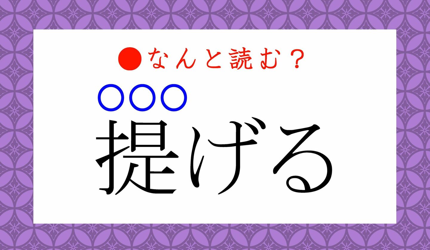 日本語クイズ　出題画像　難読漢字　「提げる」なんと読む？　※読み仮名３文字で！