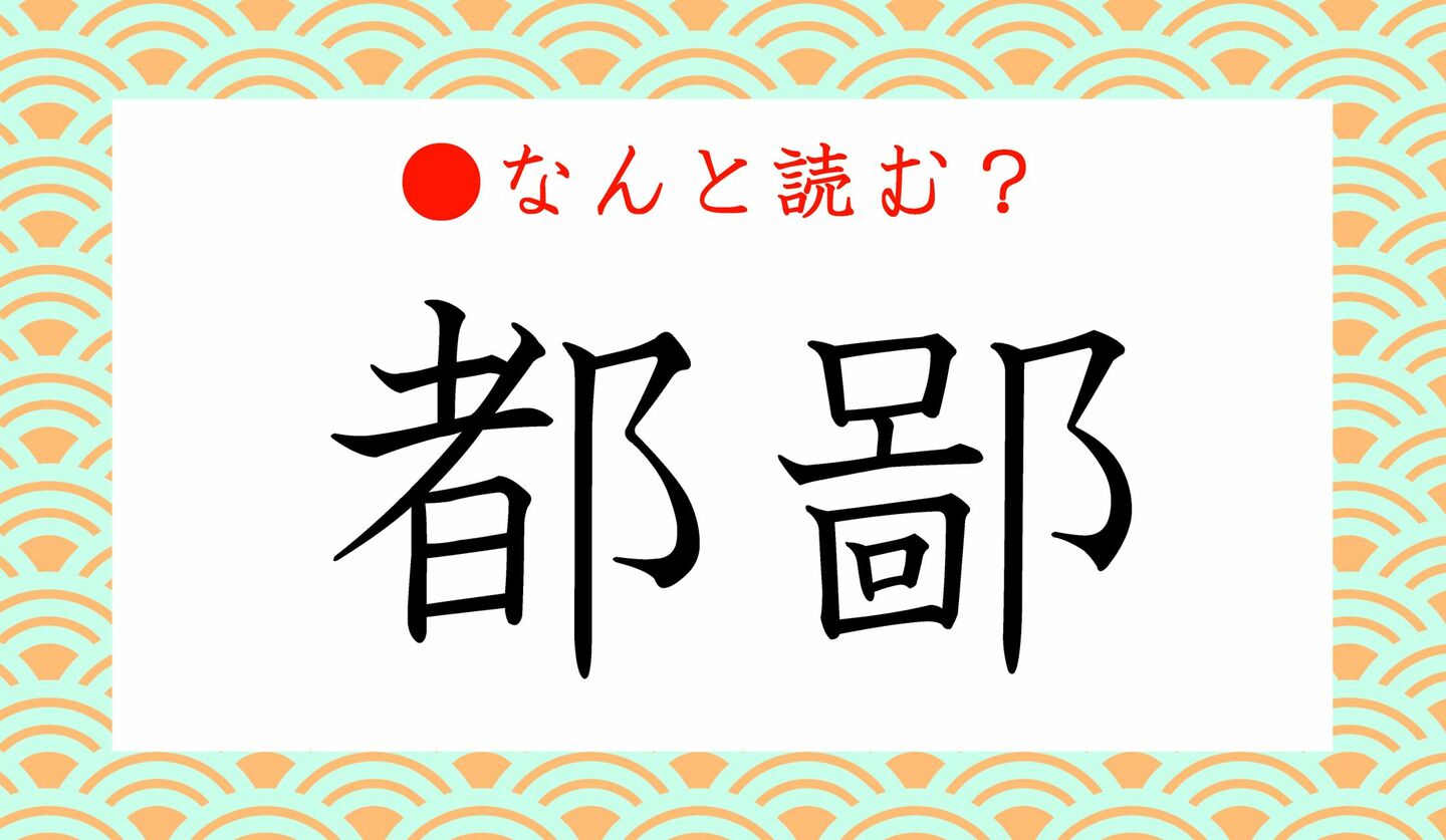 日本語クイズ　出題画像　難読漢字　「都鄙」なんと読む？