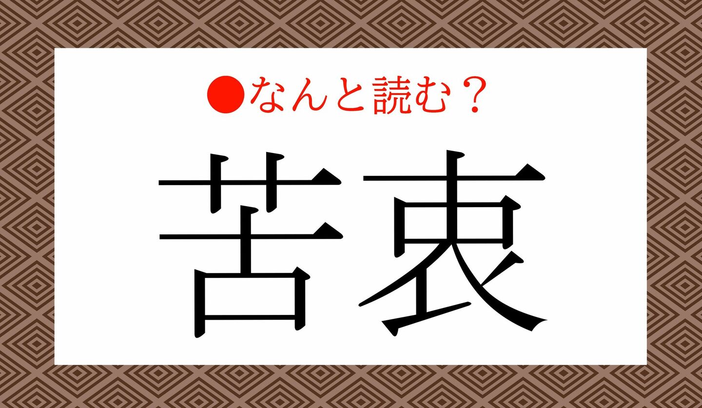 日本語クイズ　出題画像　難読漢字　「苦衷」なんと読む？