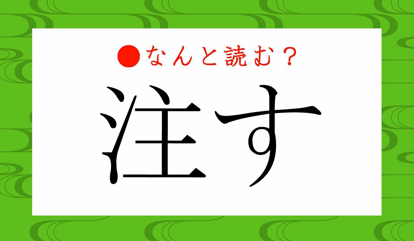 日本語クイズ　出題画像　難読漢字　「注す」なんと読む？