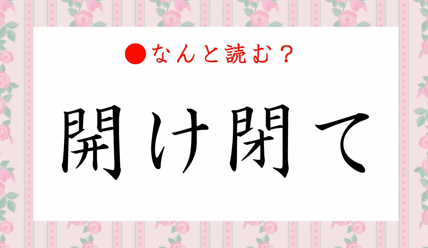 日本語クイズ　出題画像　難読漢字　「開け閉て」なんと読む？