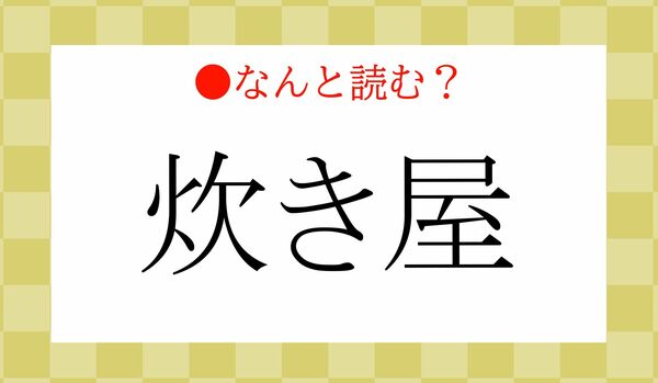 「たきや」ではありません！「炊き屋」ってなんと読む？