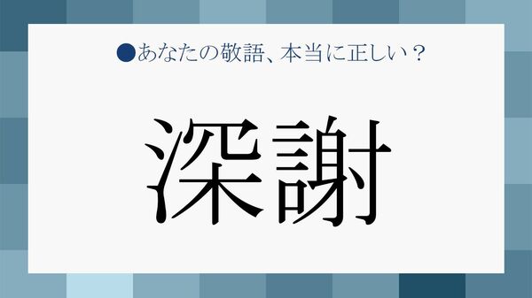 「深謝」は「感謝」とどう違う？意味と使い方がわかる例文集【大人の語彙力強化塾】
