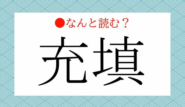 「じゅうしん」ではありません！常用漢字なのに読めない人の多い「充填」…なんと読む？