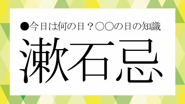 『それから』どう生きる? 12月9日「漱石忌」に読みたい名作たち【大人の語彙力強化塾】