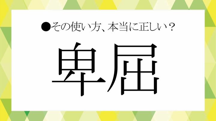 卑屈