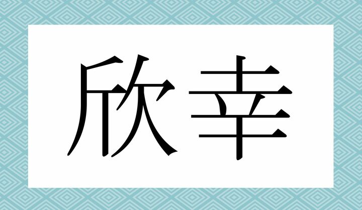 かな4文字です。