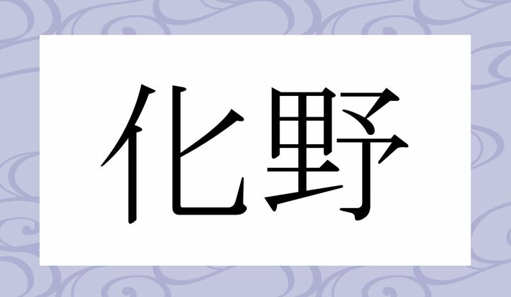かな4文字です。