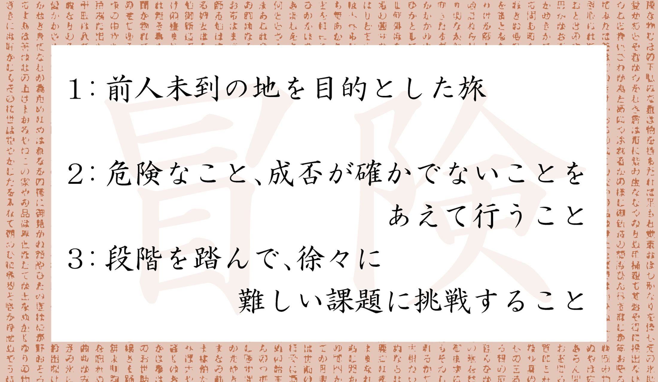 「冒険」という日本語の意味として正しいのはどれ?