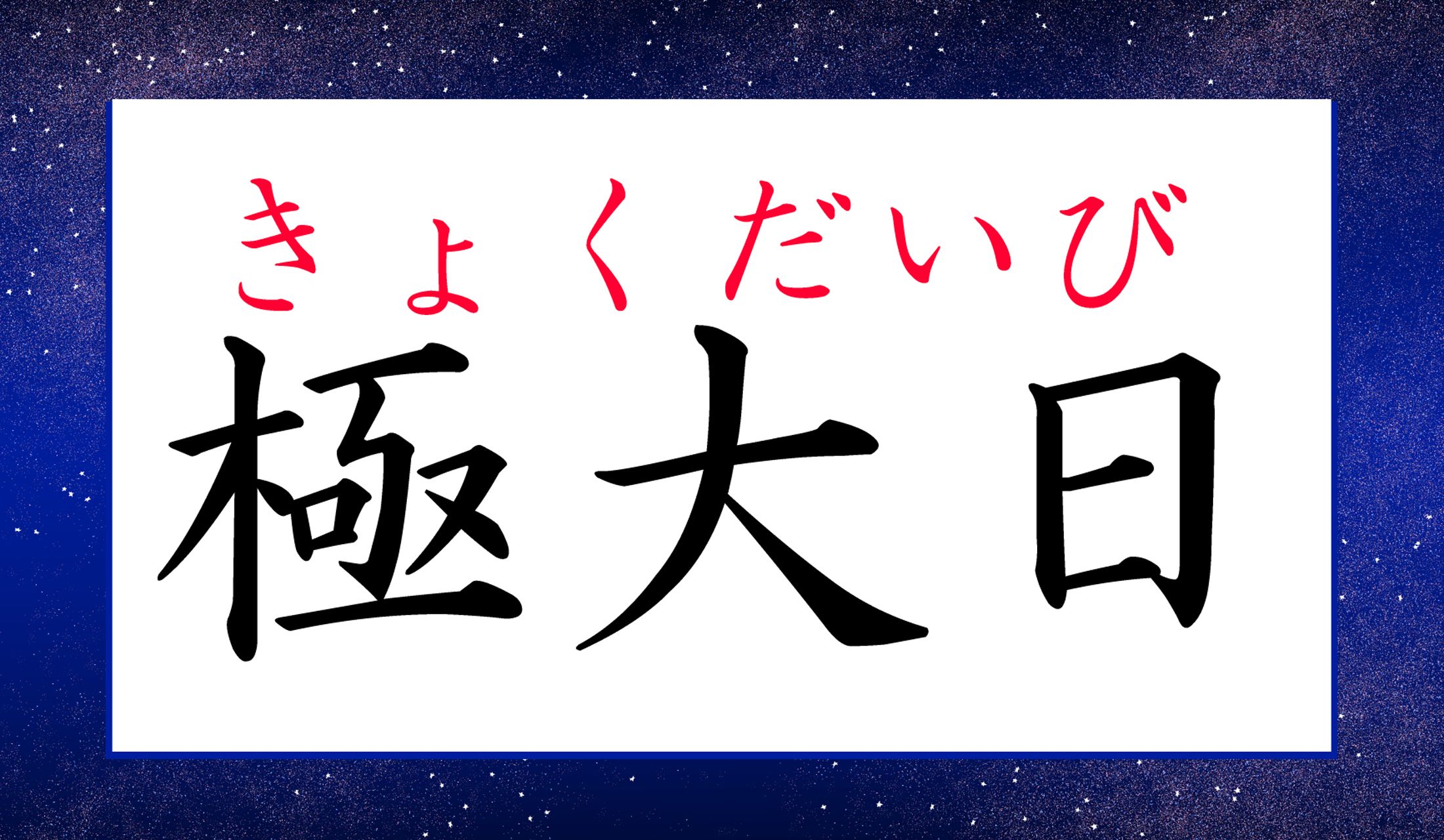 ある流星群の活動が最も活発になる日…つまり「流れ星を見つけやすい日」のことです!