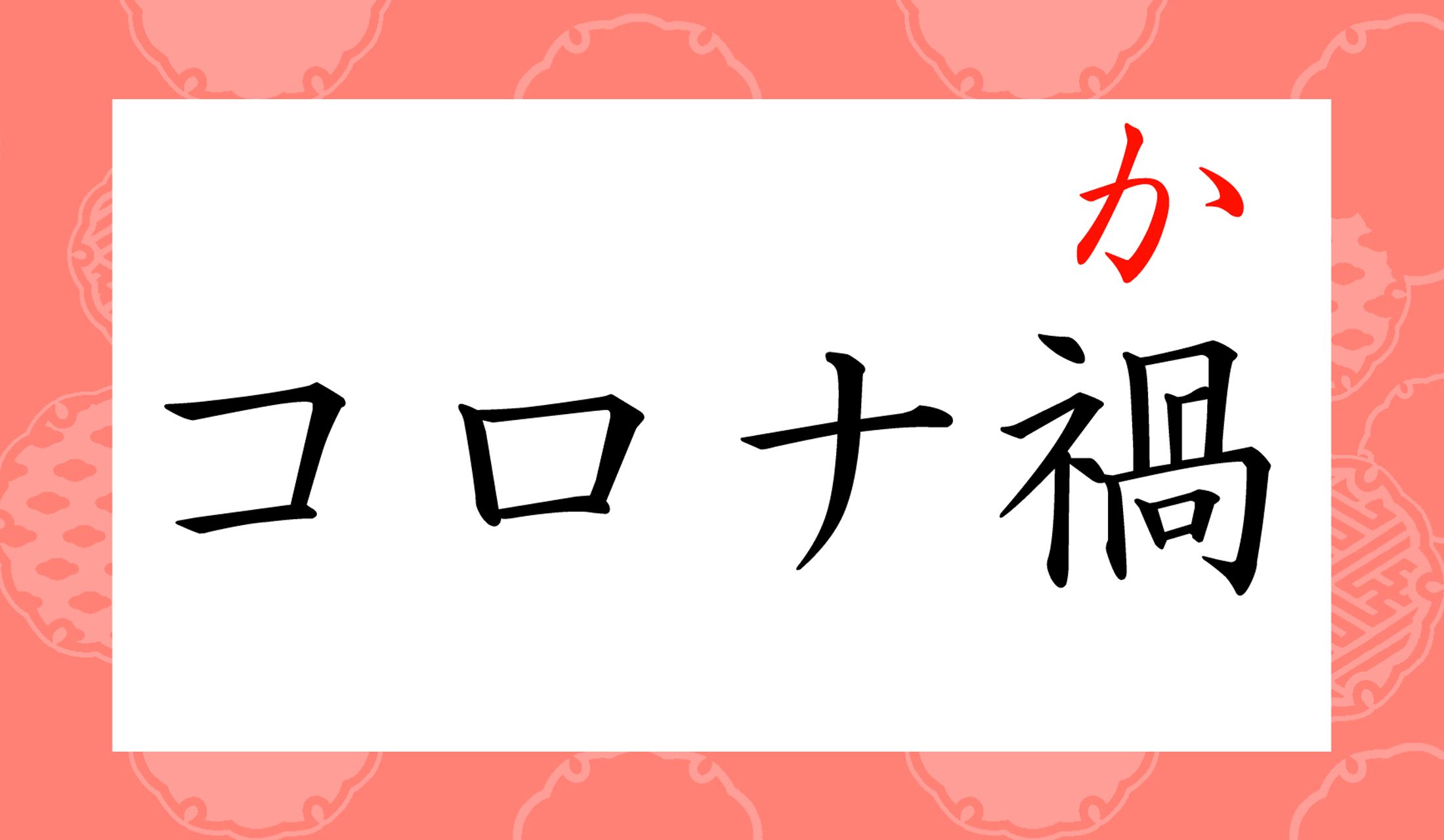 「禍」という漢字の使い方についても、ひもときましょう。