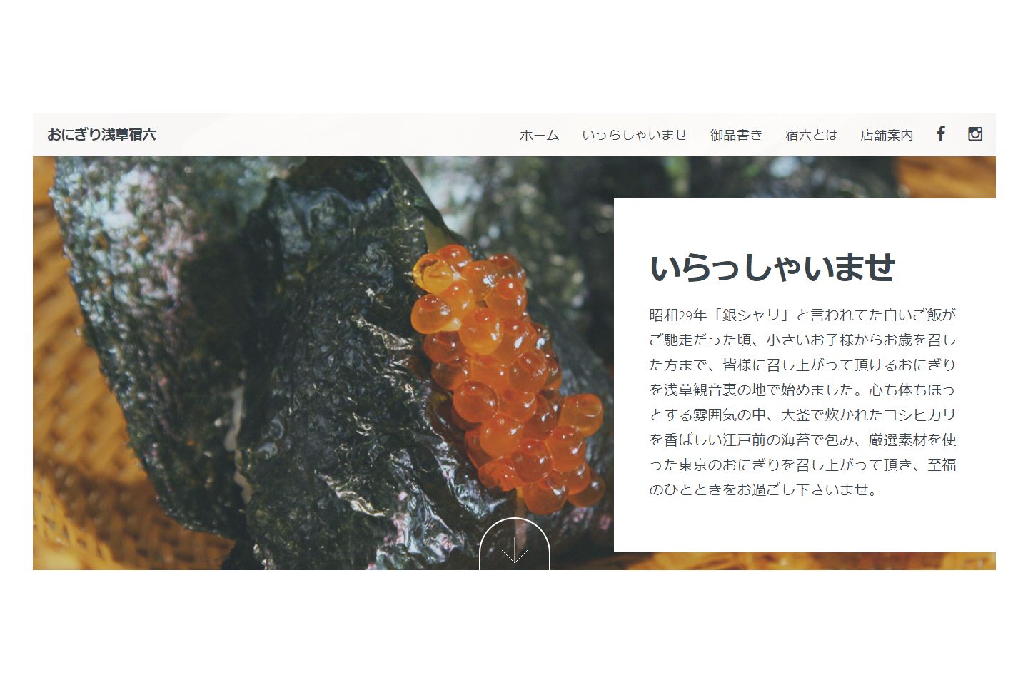 『おにぎり浅草宿六』公式ウェブサイトより