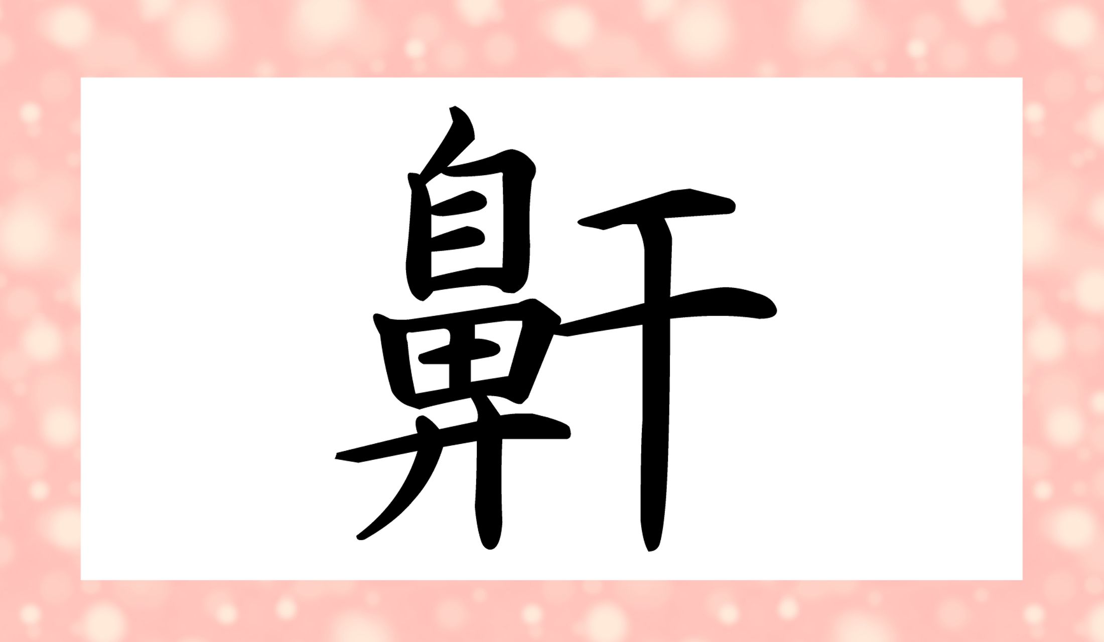 「○○○」と読み仮名3文字です。