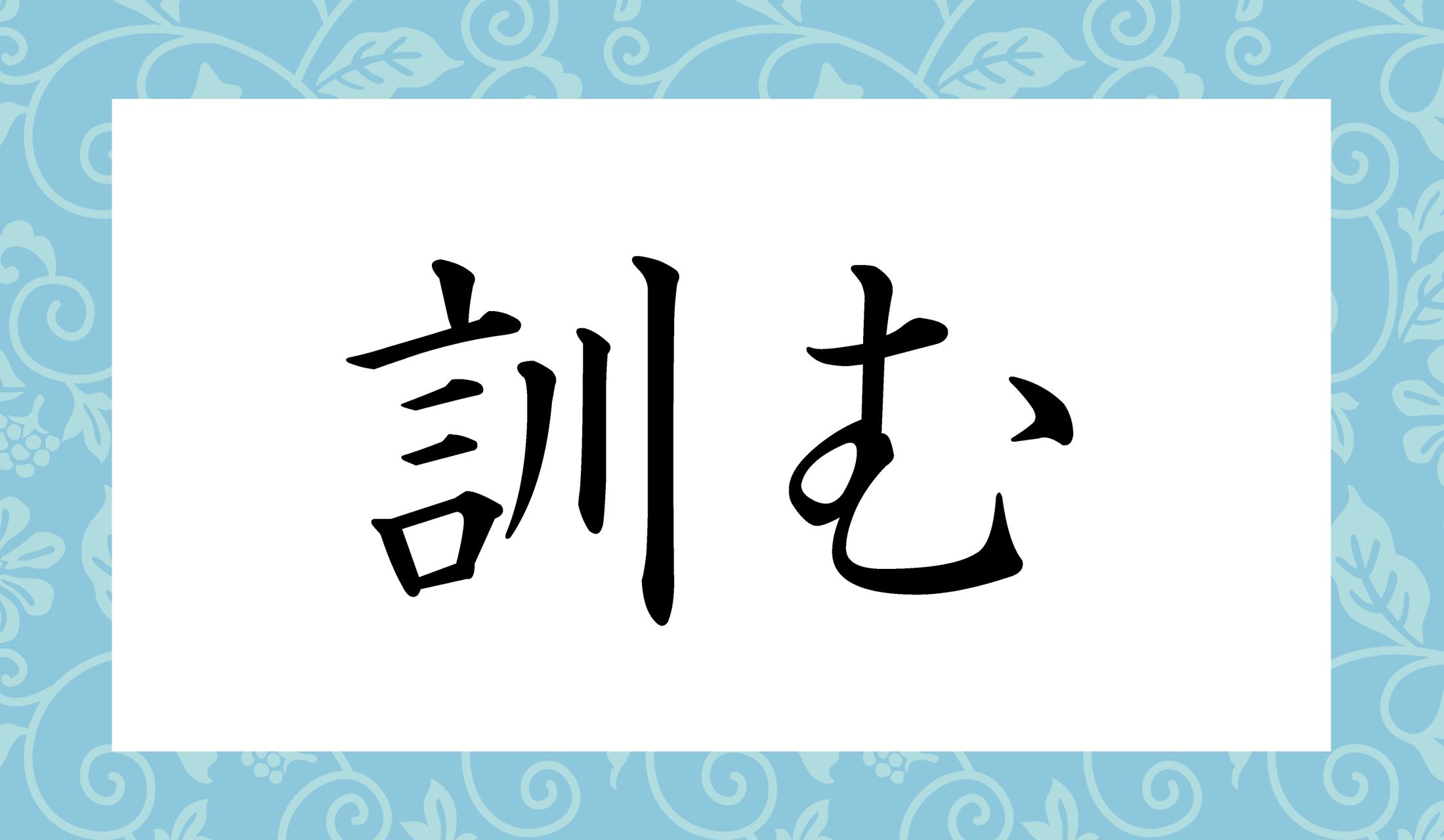 ナニむ、でしょう?