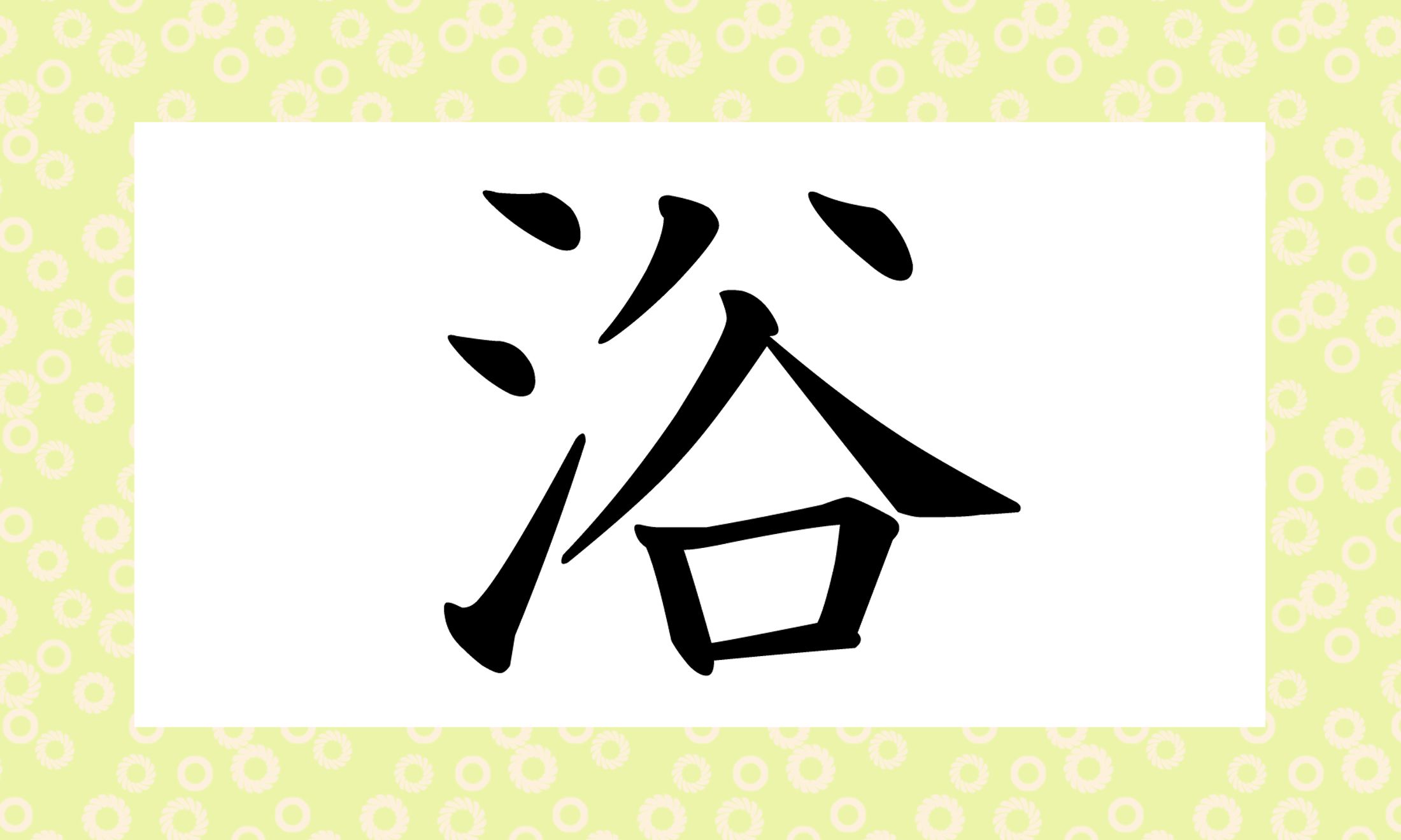 「○○○」と読み仮名3文字です。