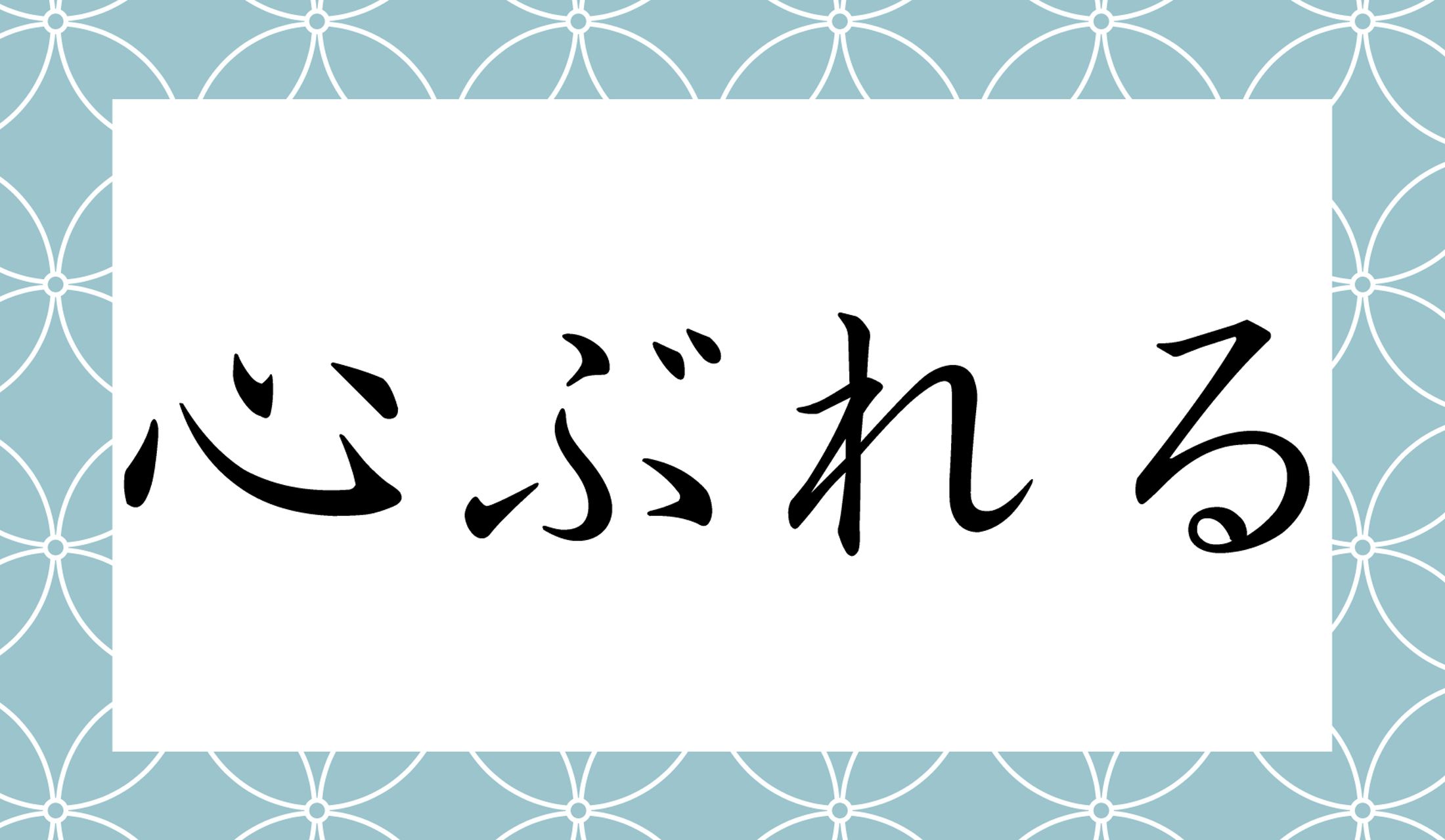 「心」の読み仮名は「○○」と2文字です。知らないと、意外な言葉だと思います!