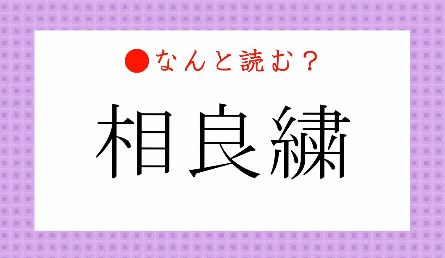 日本語クイズ　出題画像　難読漢字　「相良繍」なんと読む？