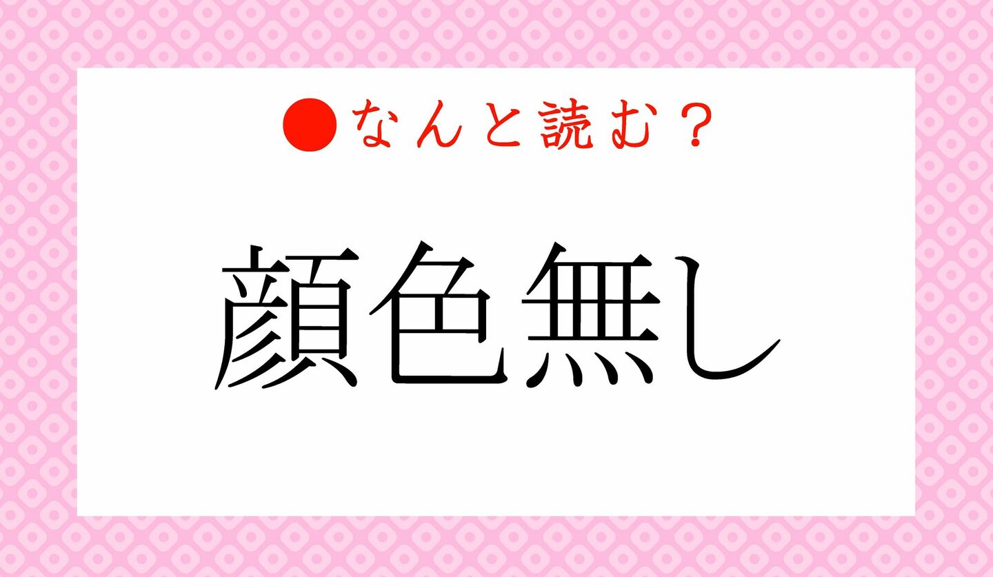 日本語クイズ　出題画像　難読漢字　「顔色無し」なんと読む？