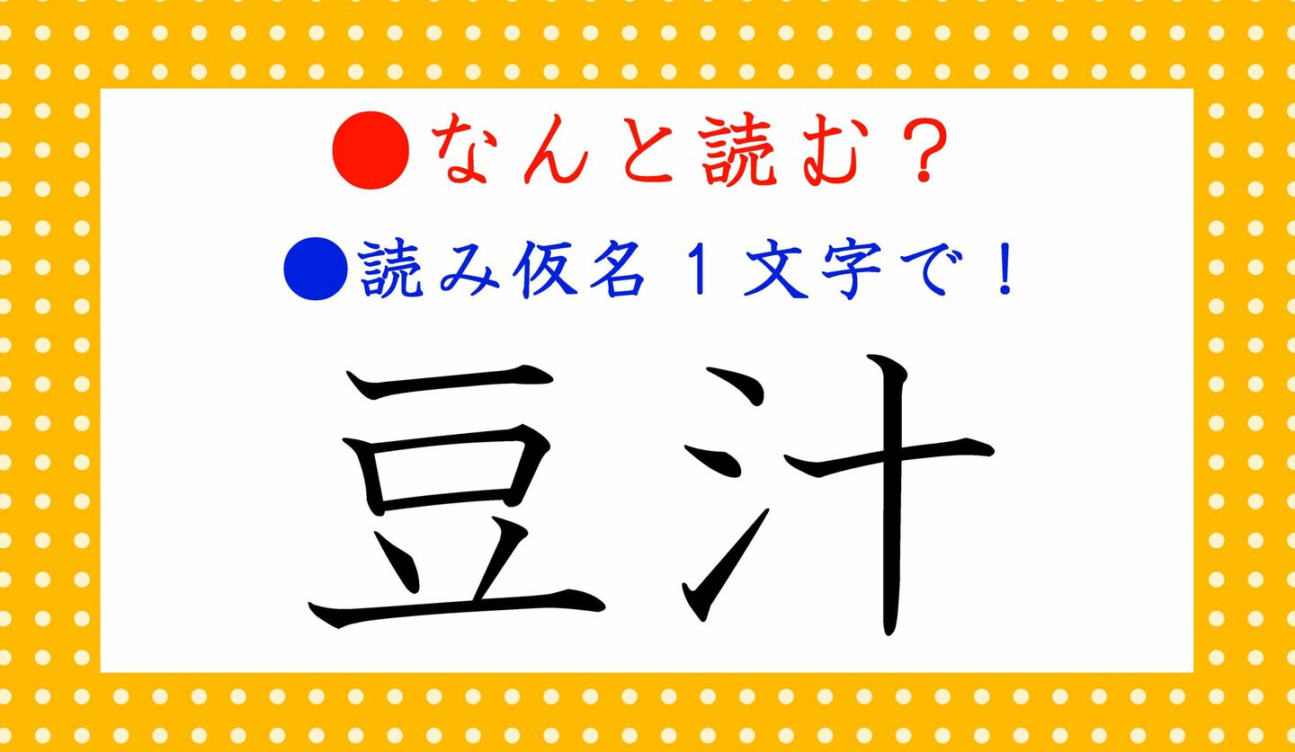 日本語クイズ　出題画像　難読漢字　「豆汁」なんと読む？　※読み仮名1文字で！