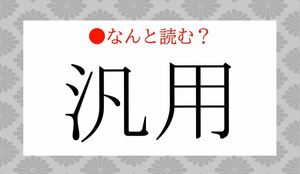 「ぼんよう」ではありません！「汎用」ってなんと読む？