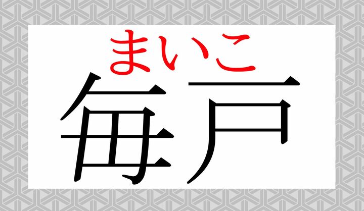「家」を意味する「戸」なので「こ」と読みます。