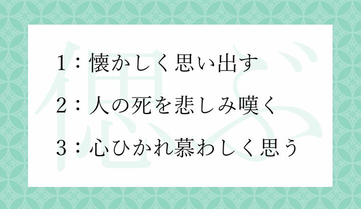 「偲ぶ」の意味として正しい選択肢はどれ？