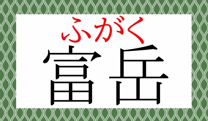 例文に登場した『富嶽百景』についても解説します。