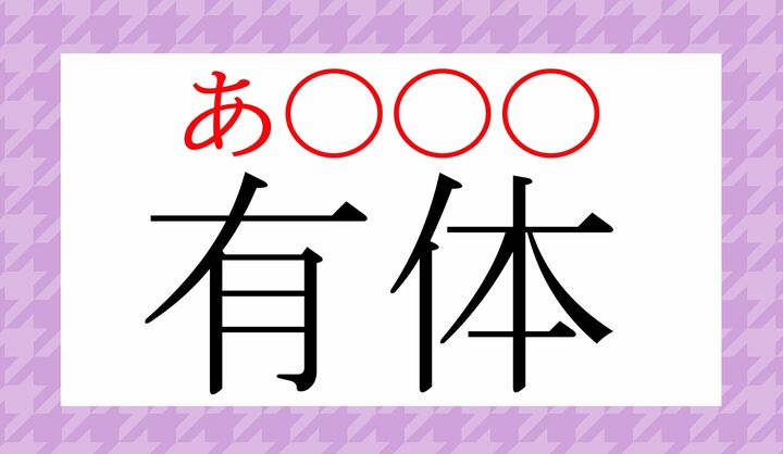 「あ」の後は…?
