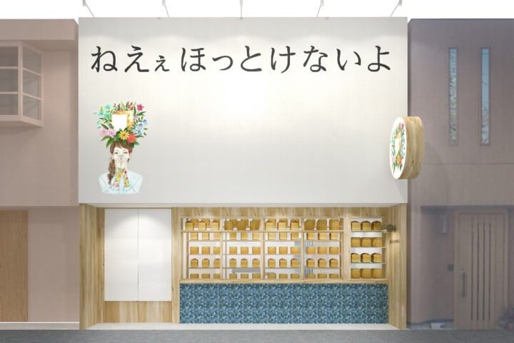 高級食パン専門店「ねえぇほっとけないよ」店舗外観イメージ写真