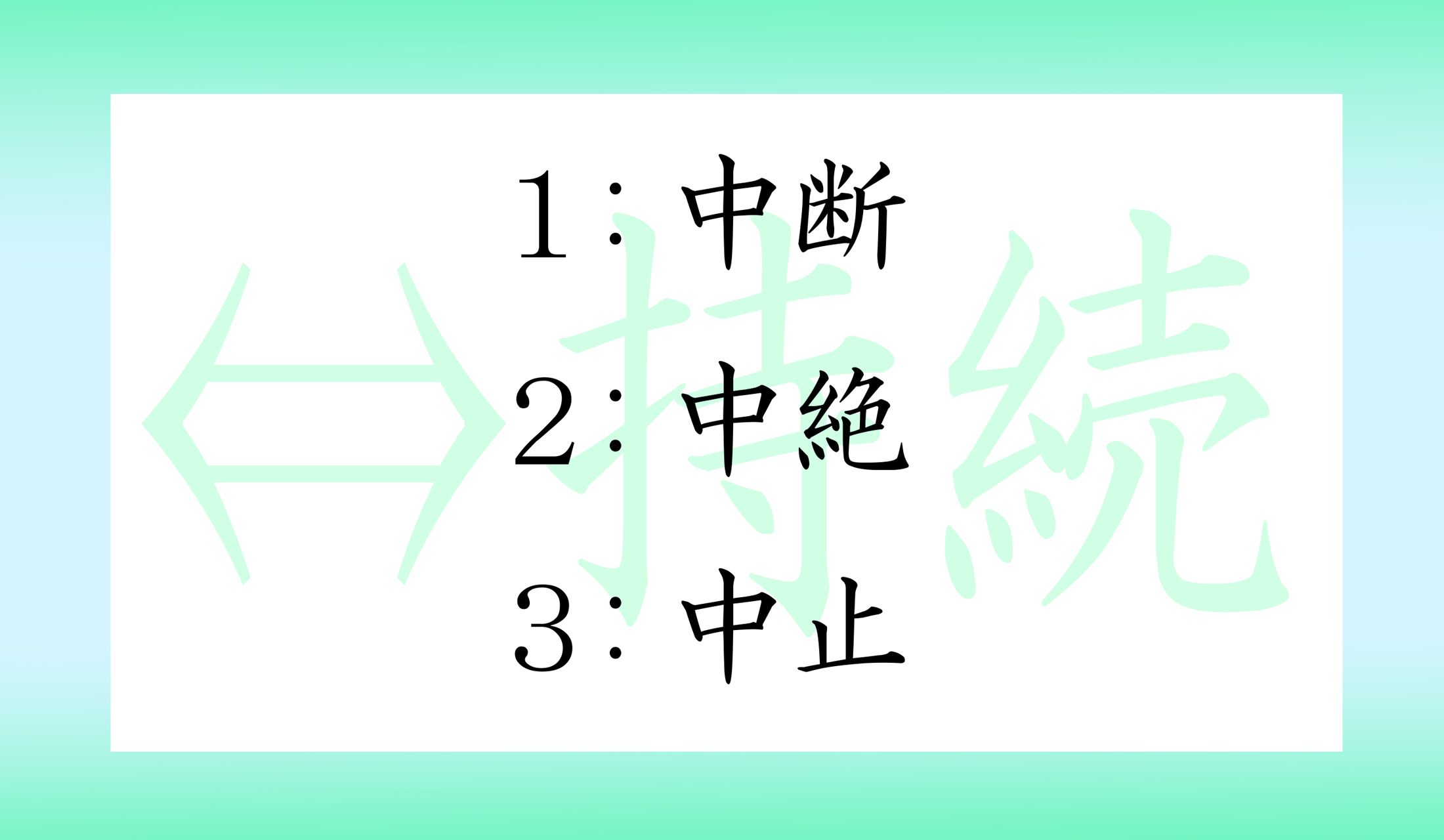 「持続」の反対語はどれ?