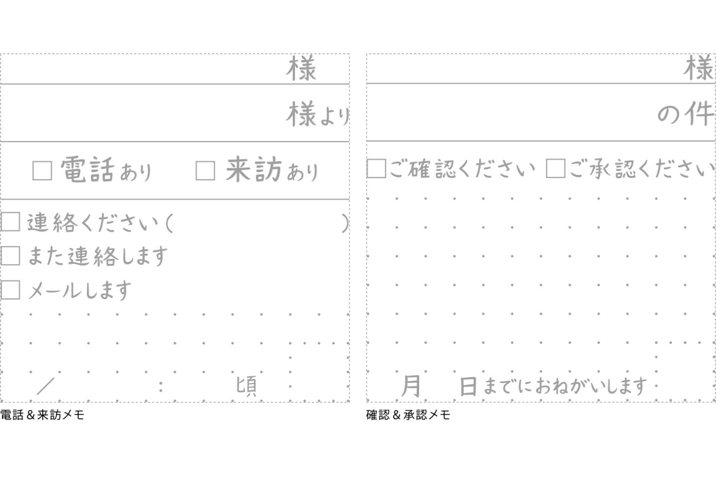 「電話&来訪メモ」と「確認&承認メモ」