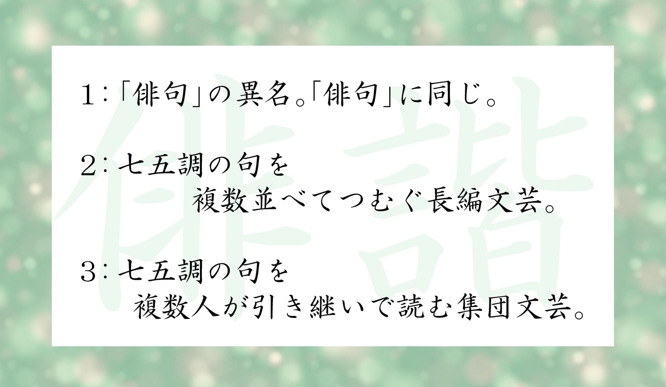 「俳諧」ってどういうもの?